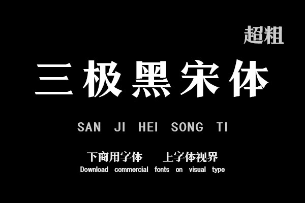 三极黑宋体 超粗
