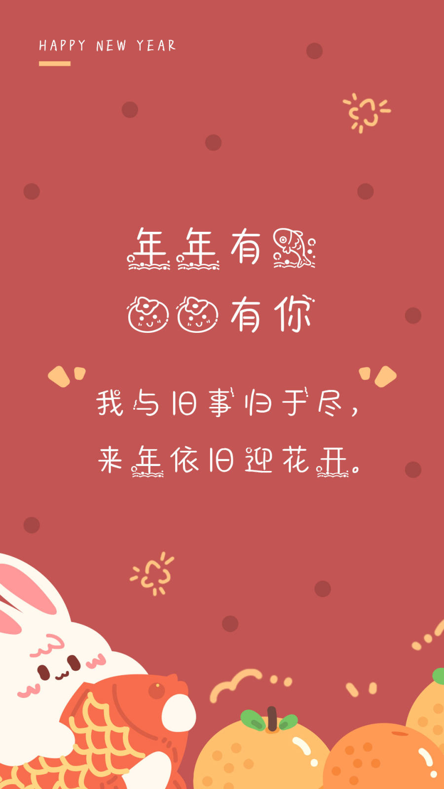 年年有鱼柿柿有你