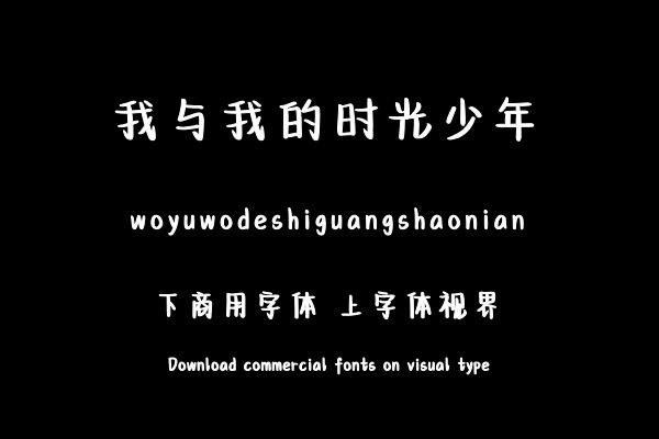 我与我的时光少年