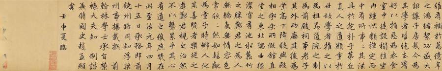 汉标康熙行书临赵孟頫长春道院记