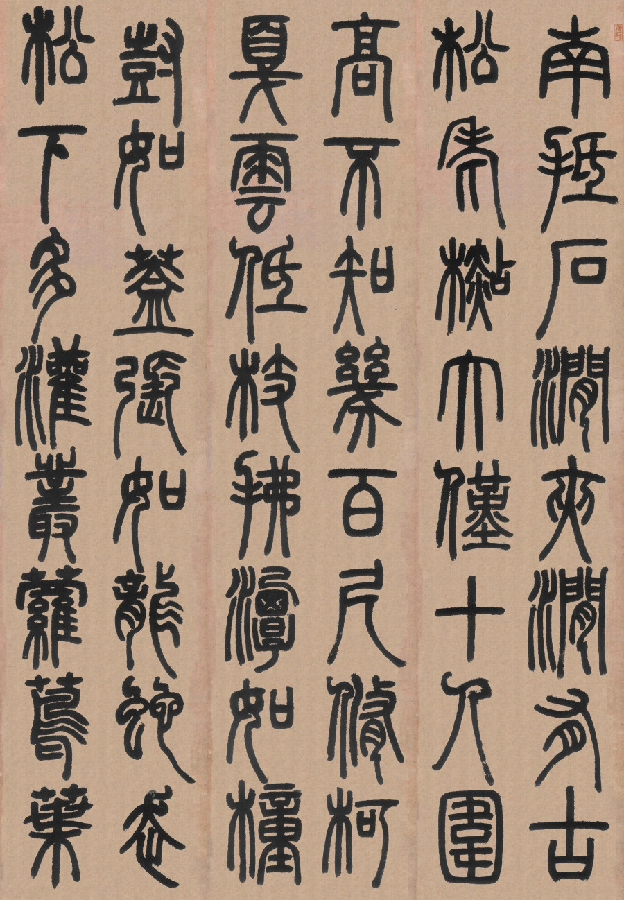 汉标邓石如白氏草堂记