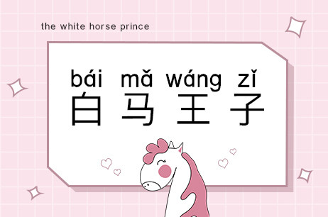 白马王子
