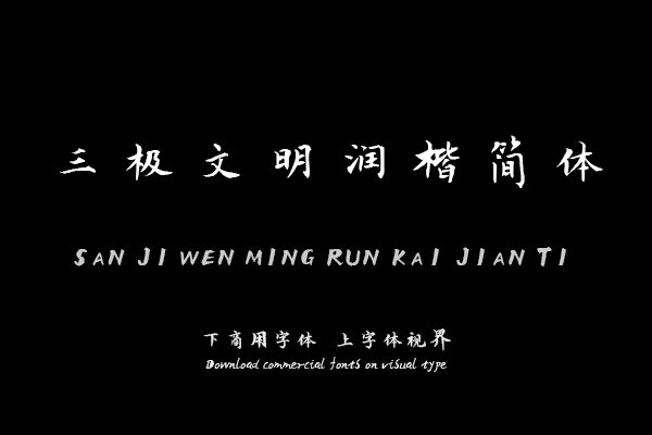 三极文明润楷简体