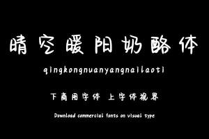 晴空暖阳奶酪体-字体下载