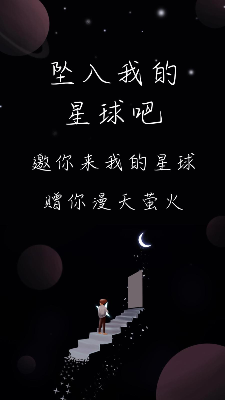 坠入我的星球吧