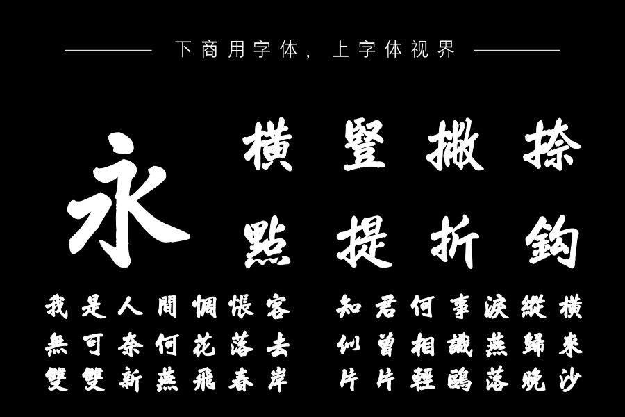 韩绍杰太行体繁