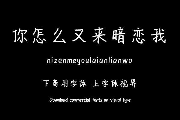 你怎么又来暗恋我