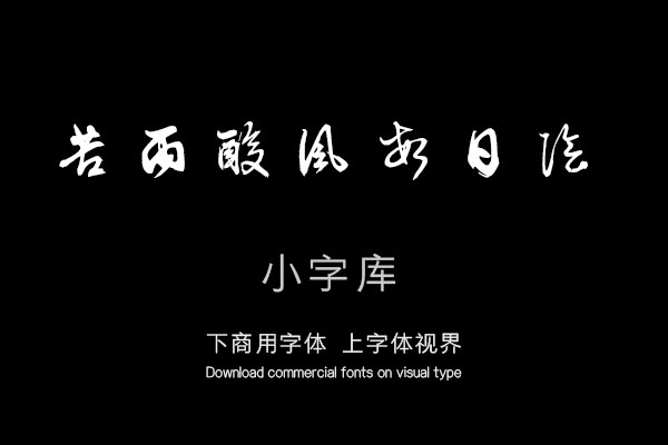 汉标徐霖雨中独酌诗