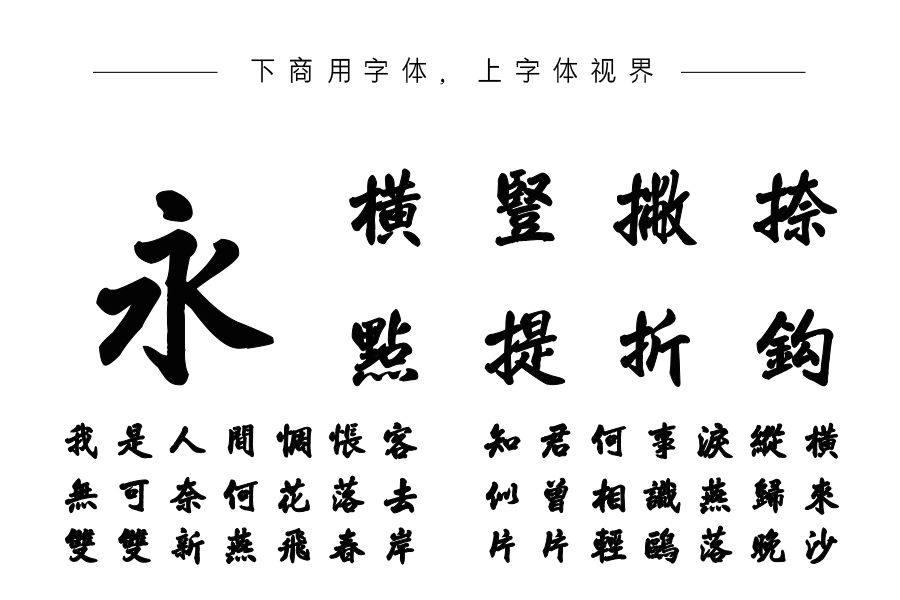 韩绍杰太行体繁