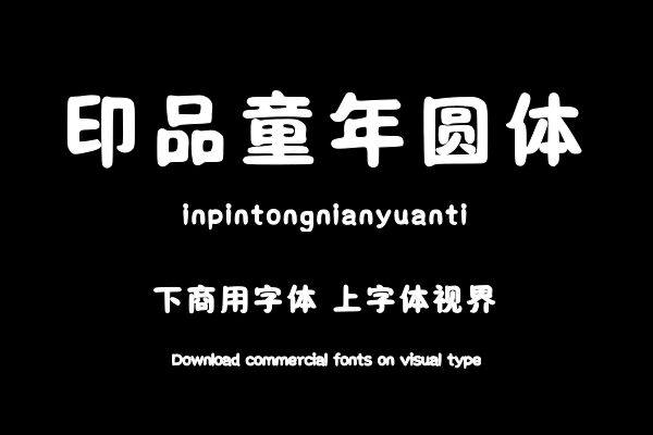 印品童年圆体