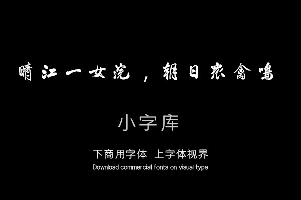 汉标米芾晓行巴峡游感化寺