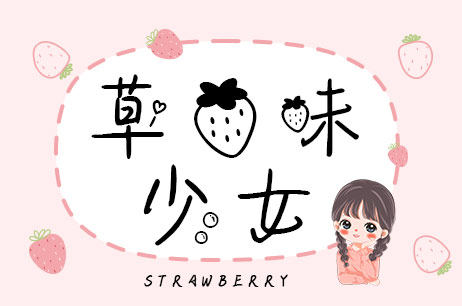 草莓味少女