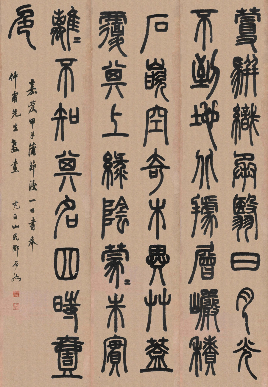 汉标邓石如白氏草堂记