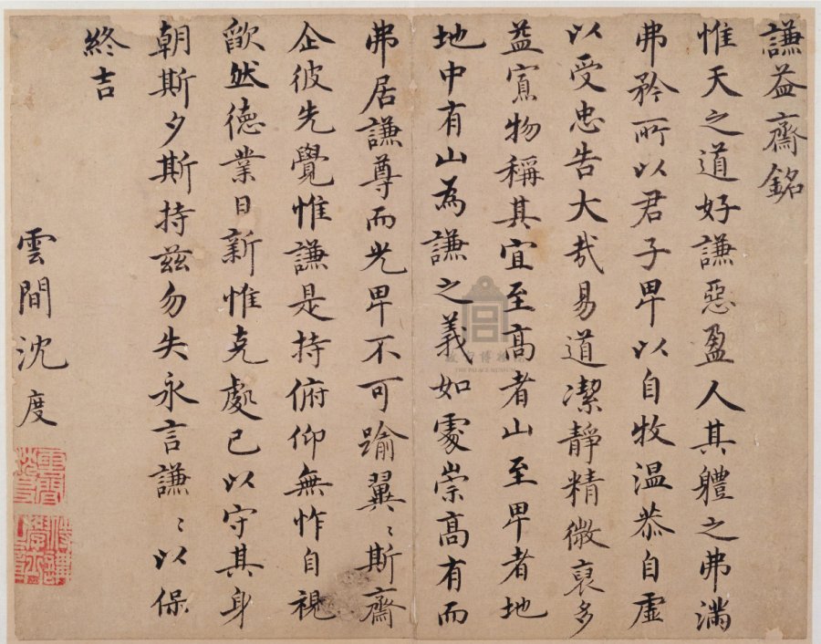 汉标沈度谦益斋铭