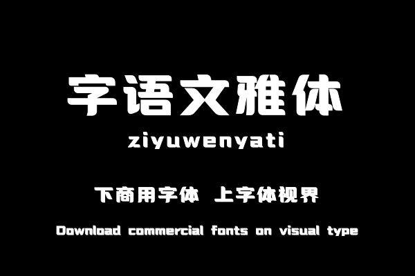 字语文雅体