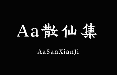 undefined-Aa散仙集-字体设计