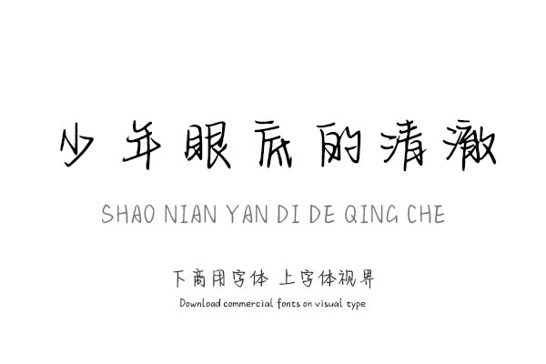 少年眼底的清澈