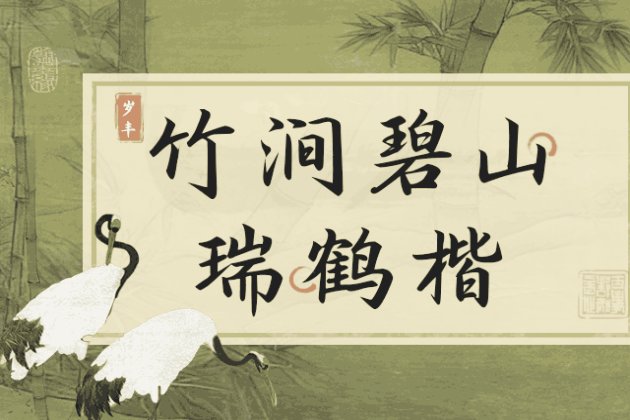 竹涧碧山 瑞鹤楷