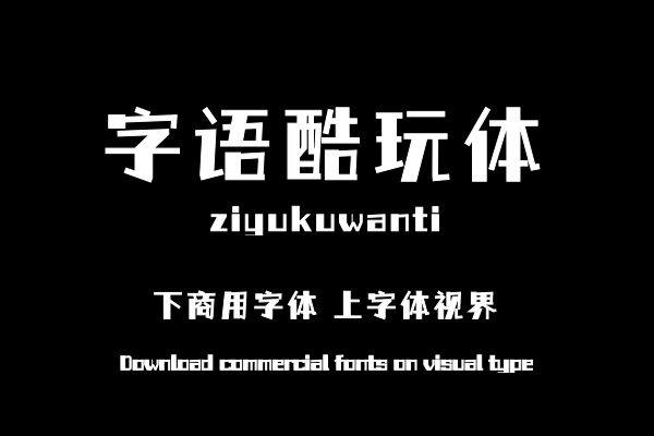 字语酷玩体