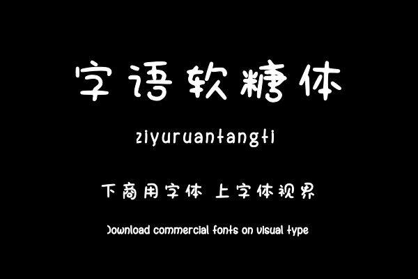 字语软糖体