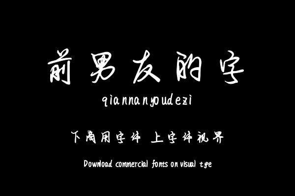 前男友的字