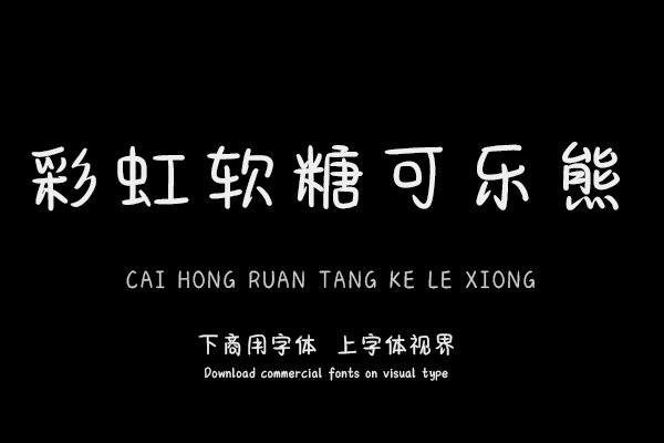 彩虹软糖可乐熊