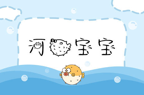 河豚宝宝
