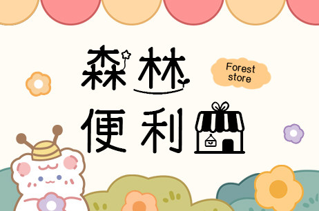 森林便利店