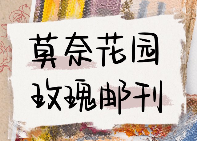 莫奈花园玫瑰邮刊