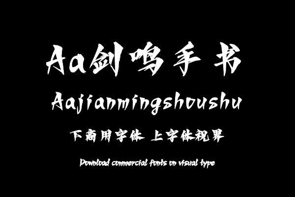 Aa剑鸣手书