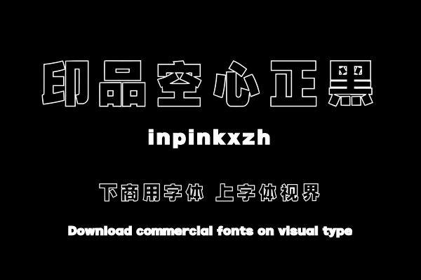 印品空心正黑