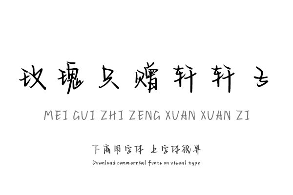 玫瑰只赠轩轩子