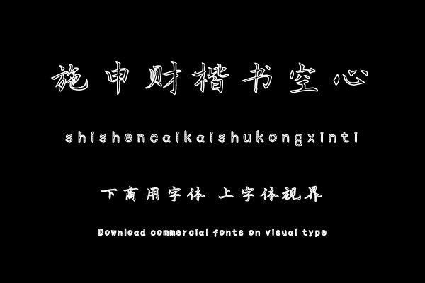 施申财楷书空心