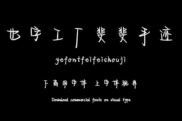 也字工厂斐斐手迹