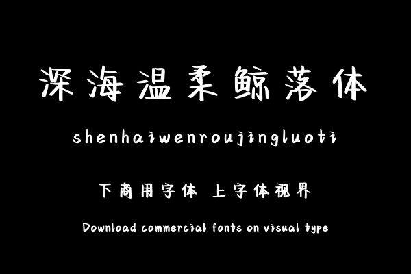 深海温柔鲸落体