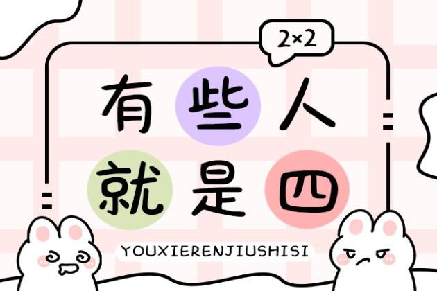 有些人就是四