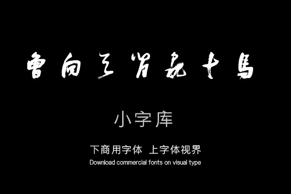 汉标张瑞图画马歌