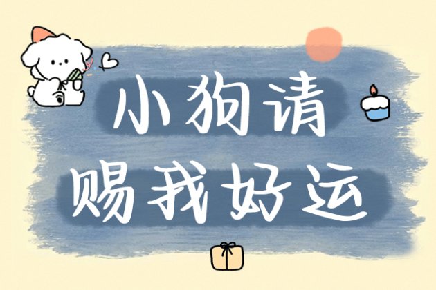 小狗请赐我好运