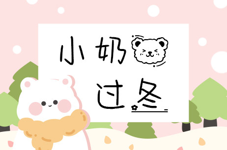 小奶熊过冬