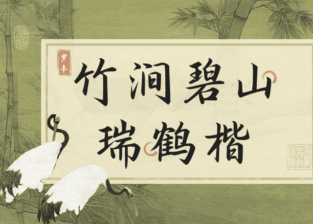 竹涧碧山 瑞鹤楷