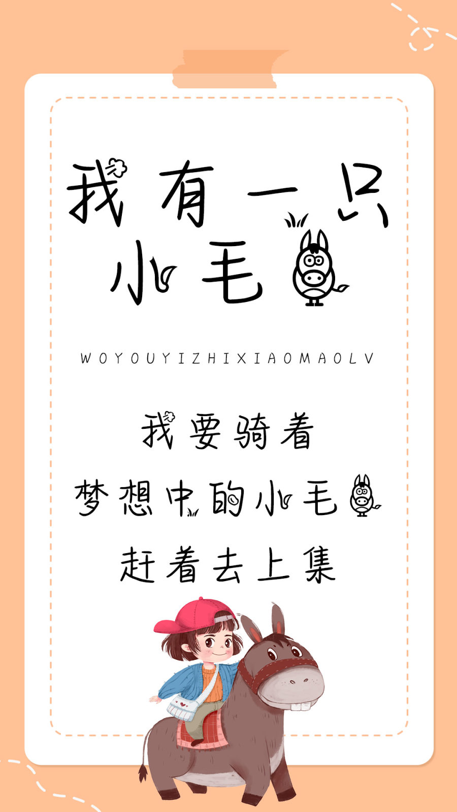 我有一只小毛驴