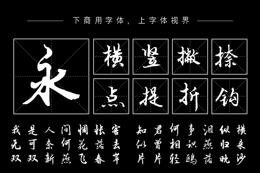 汉呈王天喜精细行书