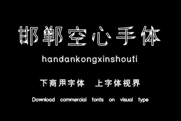 邯郸空心手体