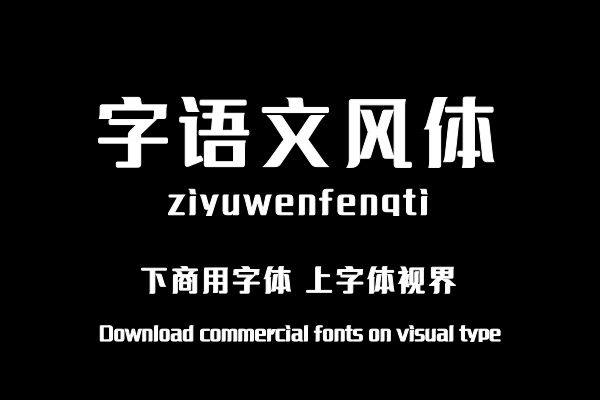 字语文风体