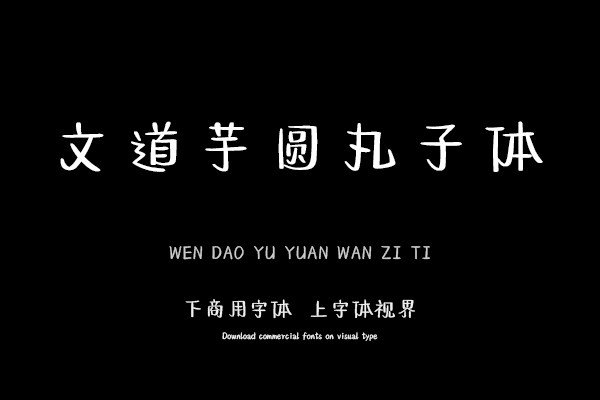 文道芋圆丸子体