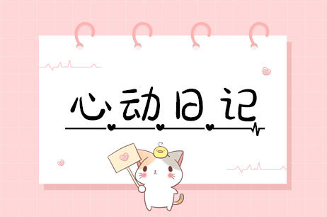 心动日记
