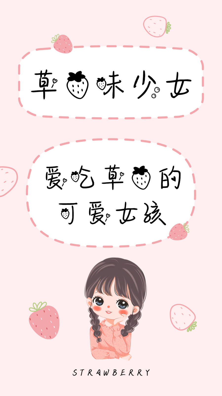 草莓味少女