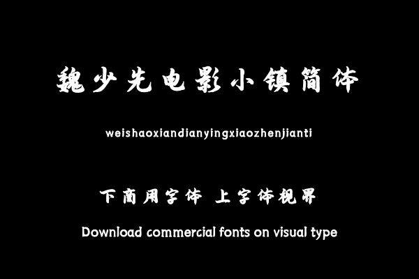 魏少先电影小镇简体