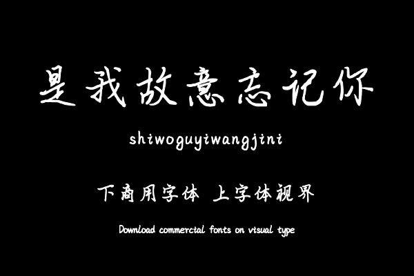 是我故意忘记你