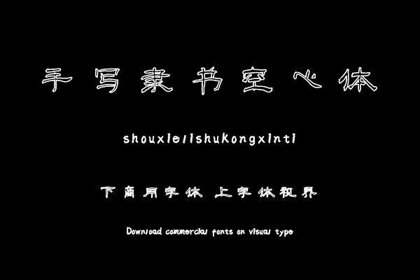 手写隶书空心体